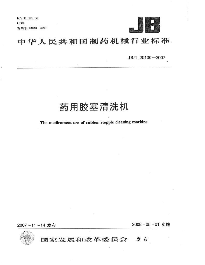 JB/T 20100-2007 标准预览