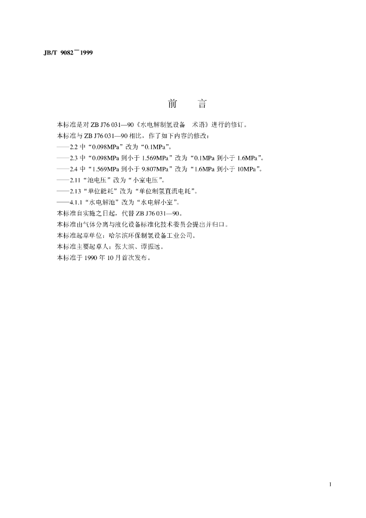 JB/T 9082-1999 标准预览