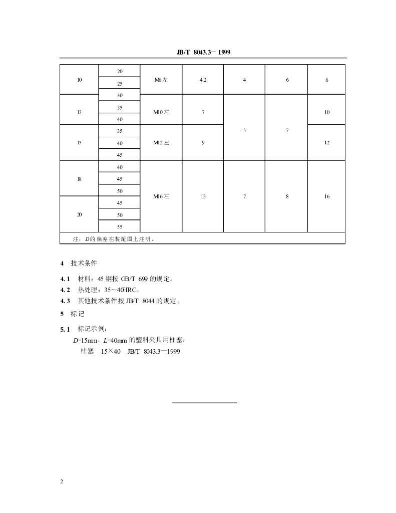 JB/T 8043.3-1999 标准预览
