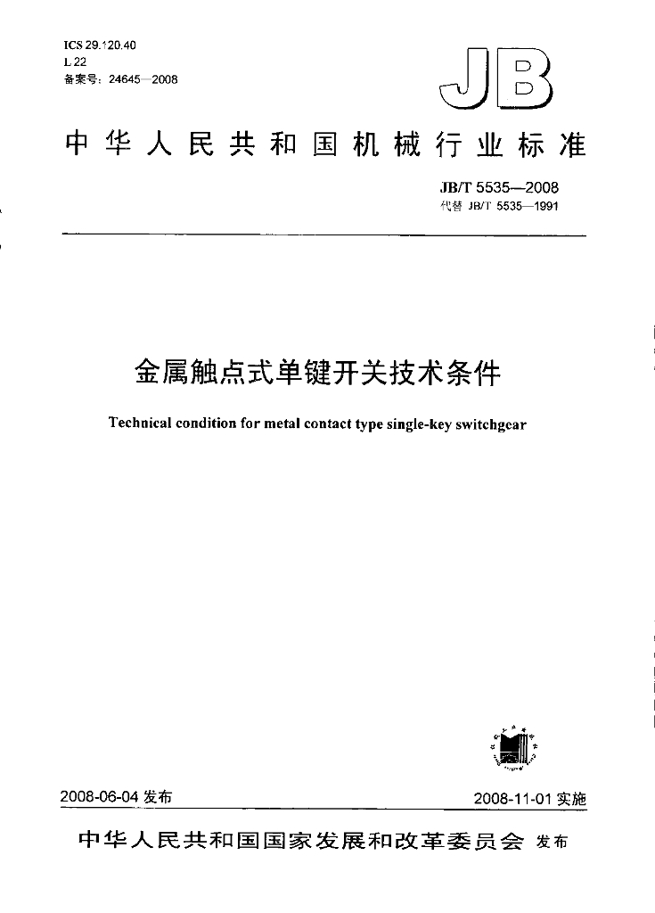 JB/T 5535-2008 标准预览