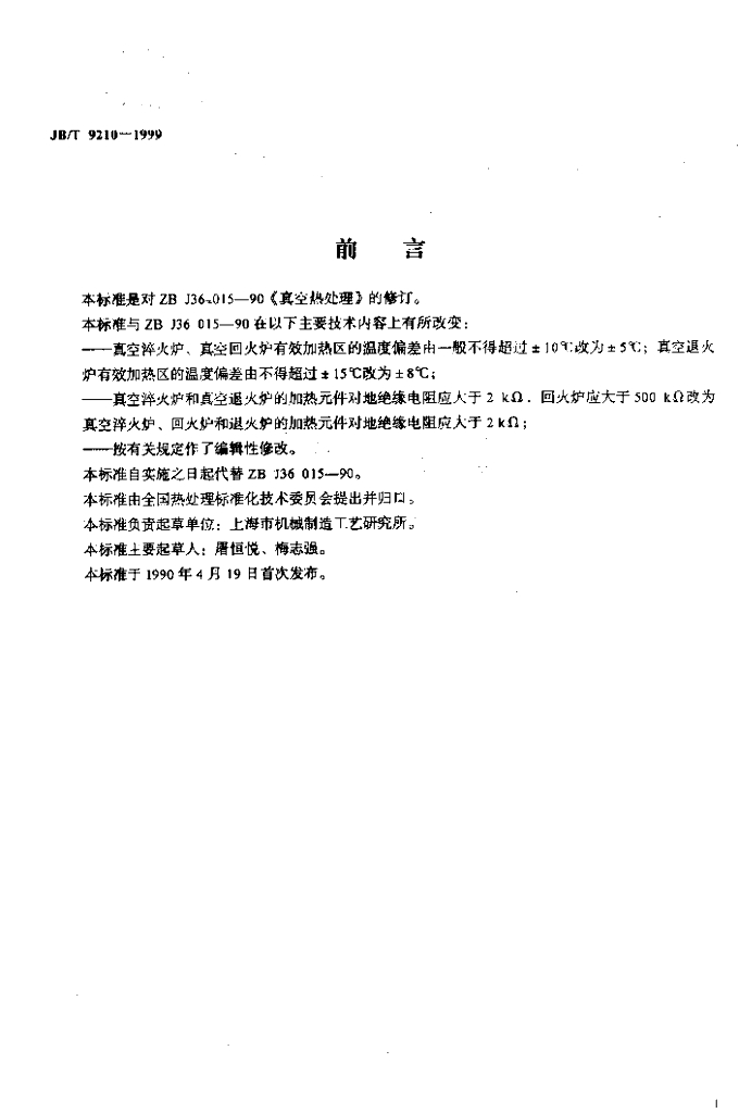 JB/T 9210-1999 标准预览