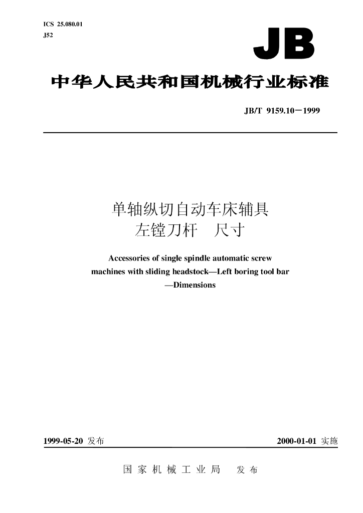 JB/T 9159.10-1999 标准预览
