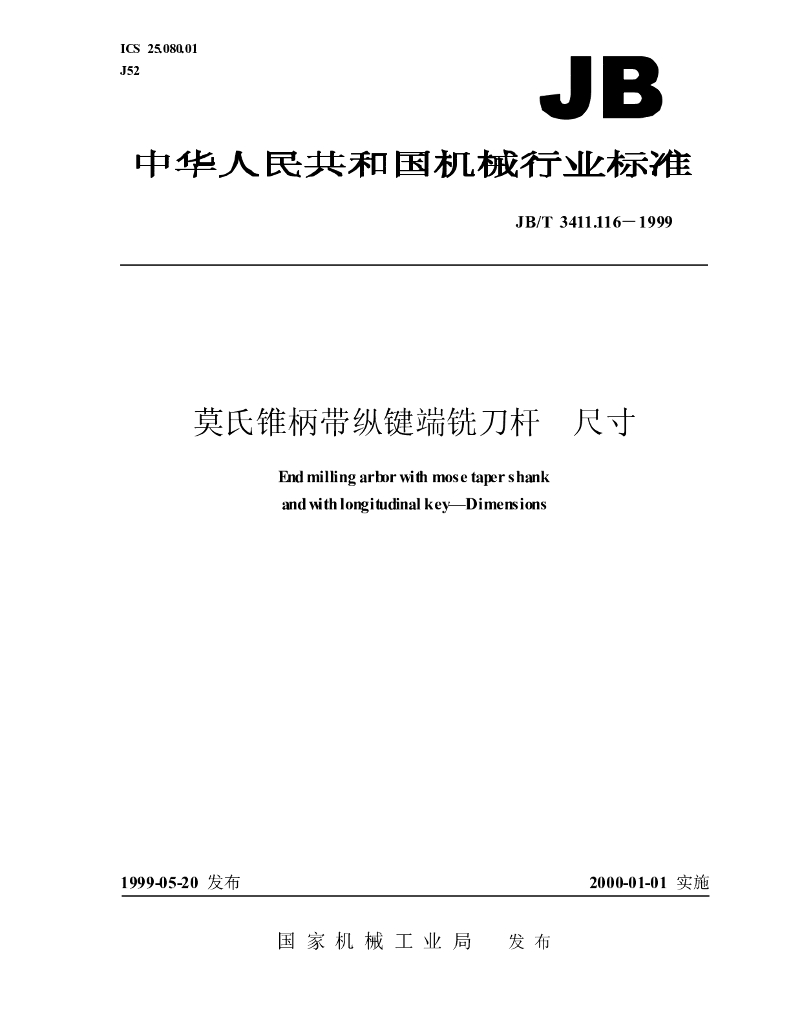 JB/T 3411.116-1999 标准预览