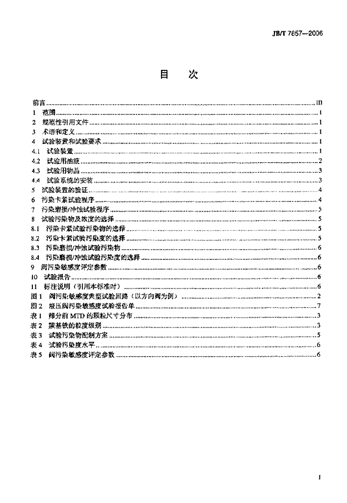 JB/T 7857-2006 标准预览