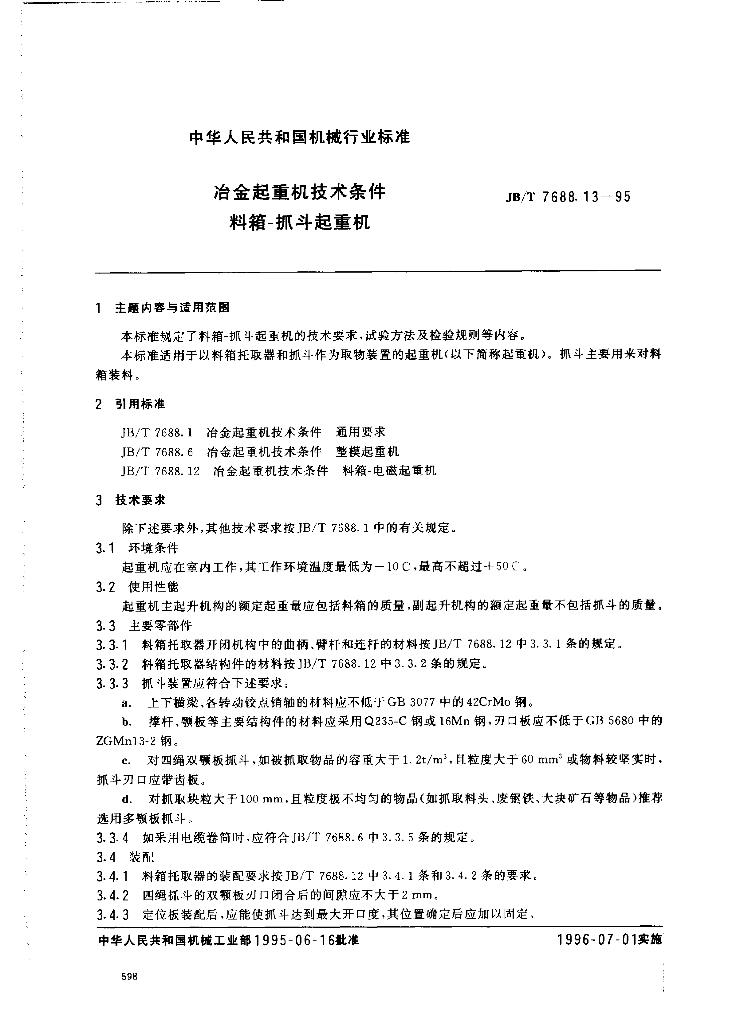 JB/T 7688.13-1995 标准预览