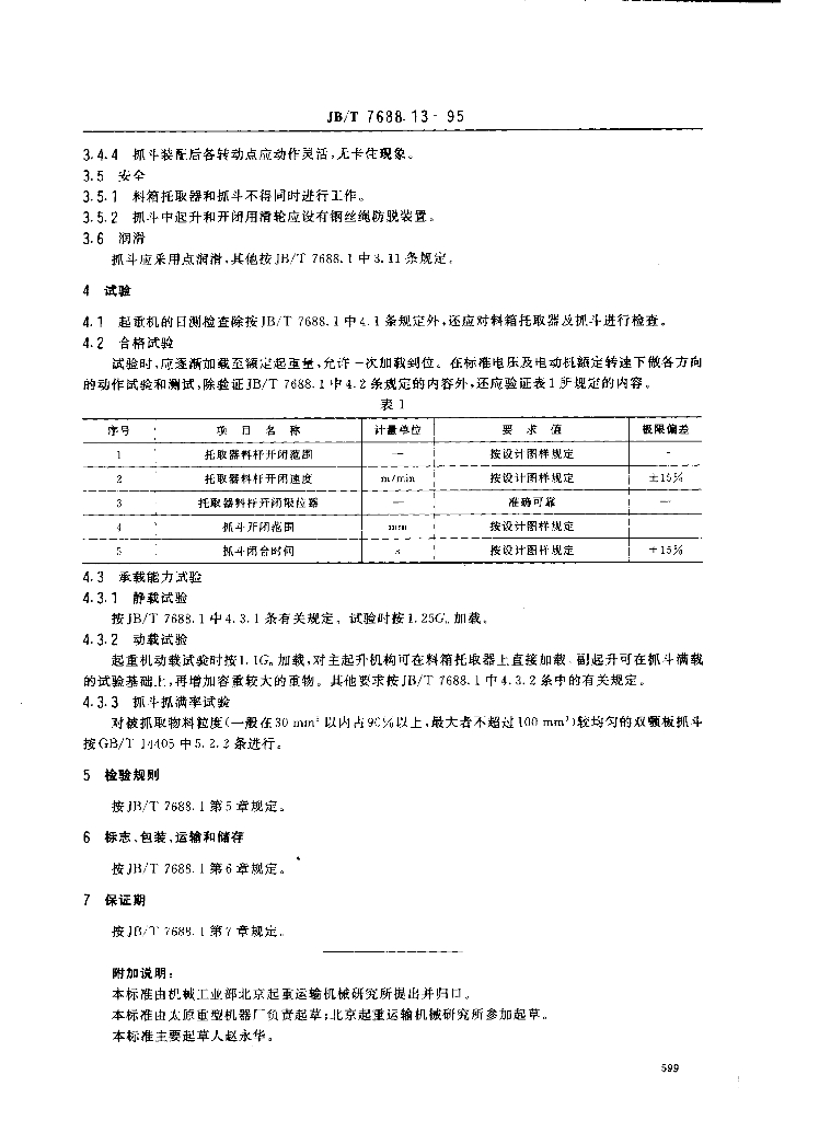 JB/T 7688.13-1995 标准预览