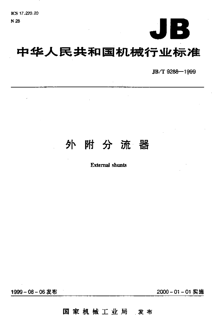 JB/T 9288-1999 标准预览