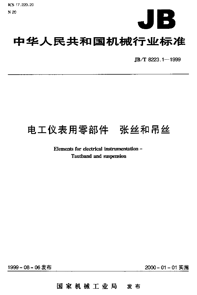 JB/T 8223.1-1999 标准预览