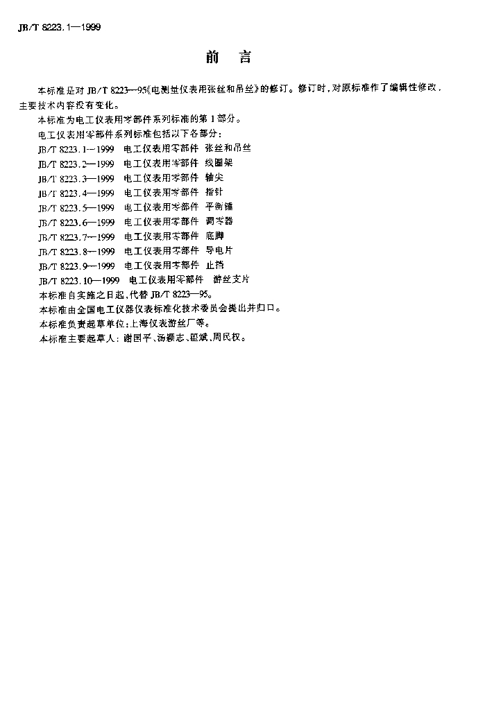 JB/T 8223.1-1999 标准预览
