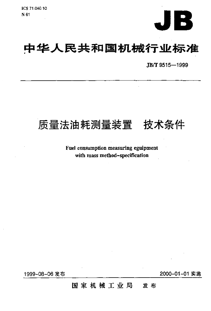 JB/T 9515-1999 标准预览