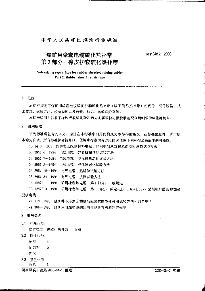 MT 848.2-2000 标准预览