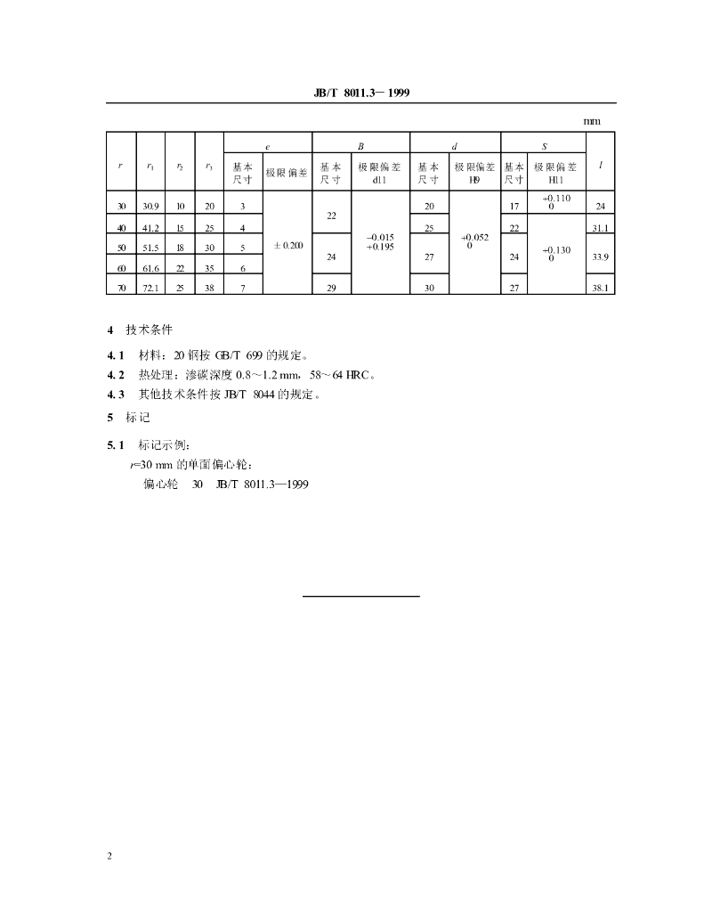 JB/T 8011.3-1999 标准预览