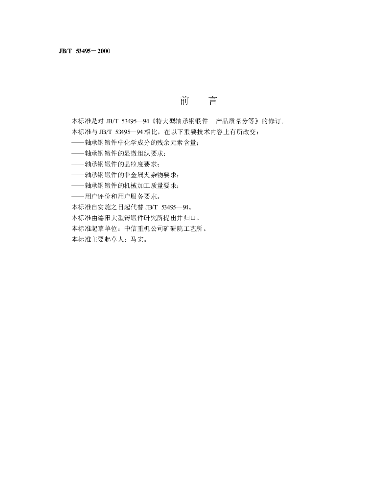 JB/T 53495-2000 标准预览