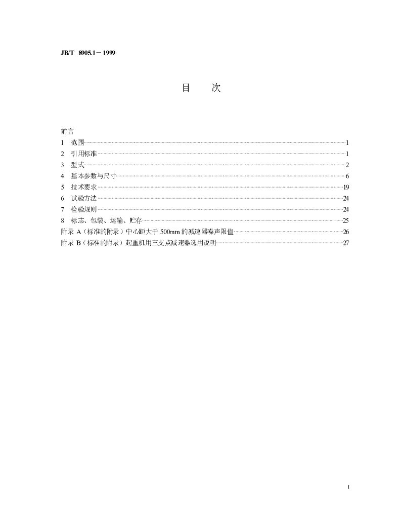 JB/T 8905.1-1999 标准预览