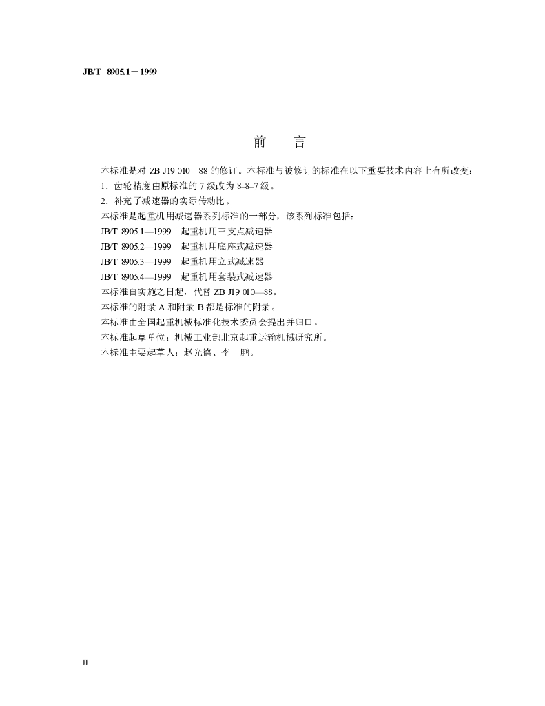 JB/T 8905.1-1999 标准预览