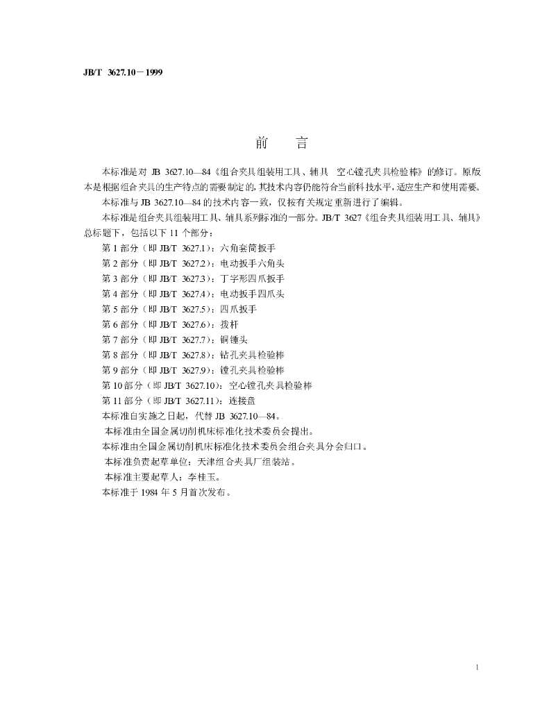 JB/T 3627.10-1999 标准预览