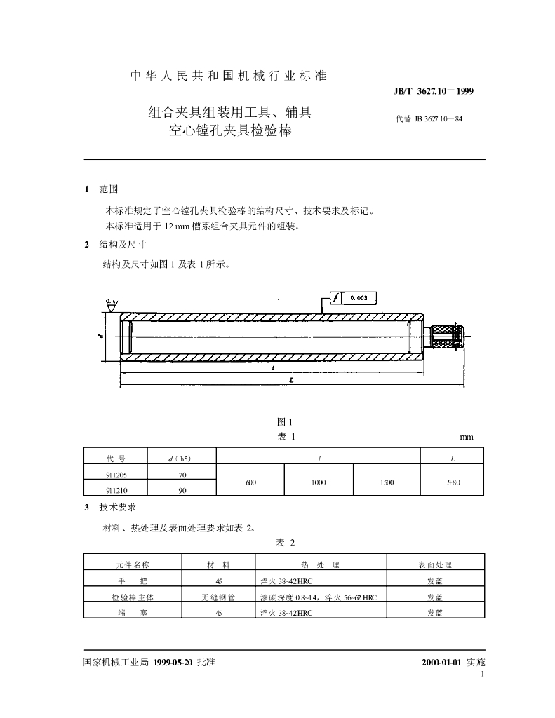 JB/T 3627.10-1999 标准预览