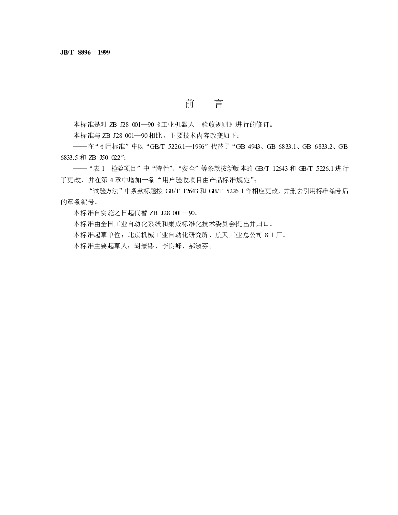 JB/T 8896-1999 标准预览