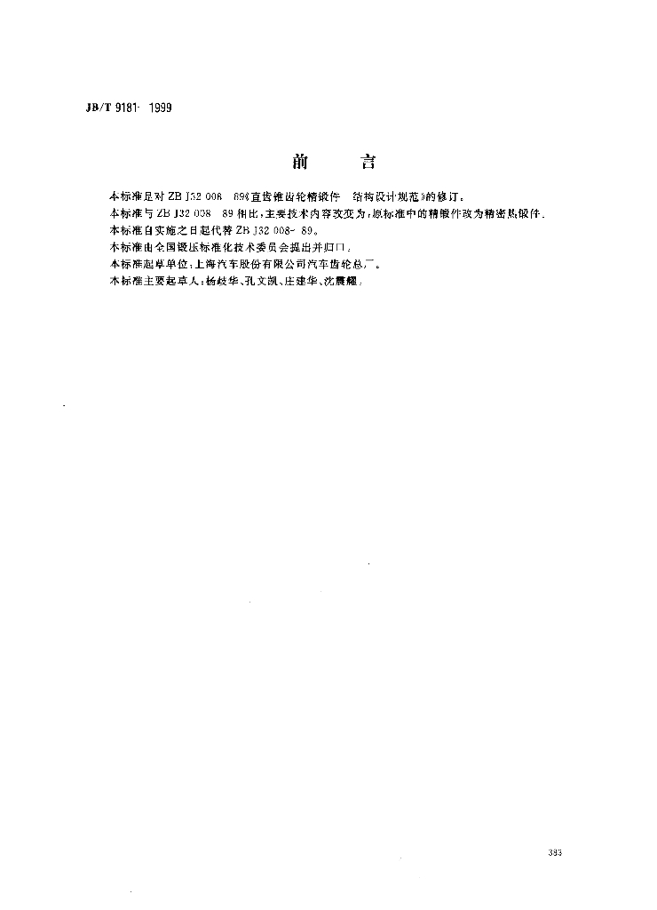 JB/T 9181-1999 标准预览