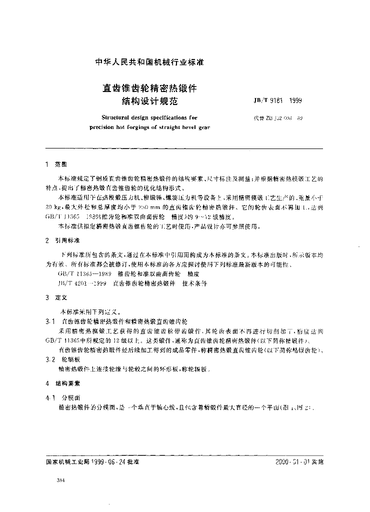 JB/T 9181-1999 标准预览