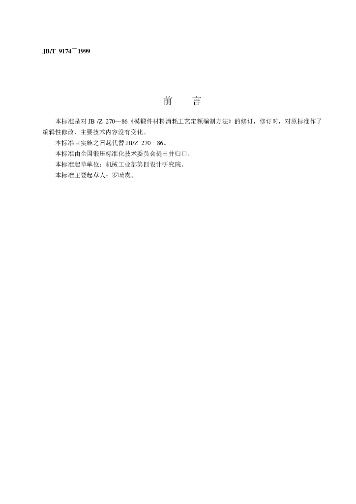 JB/T 9174-1999 标准预览