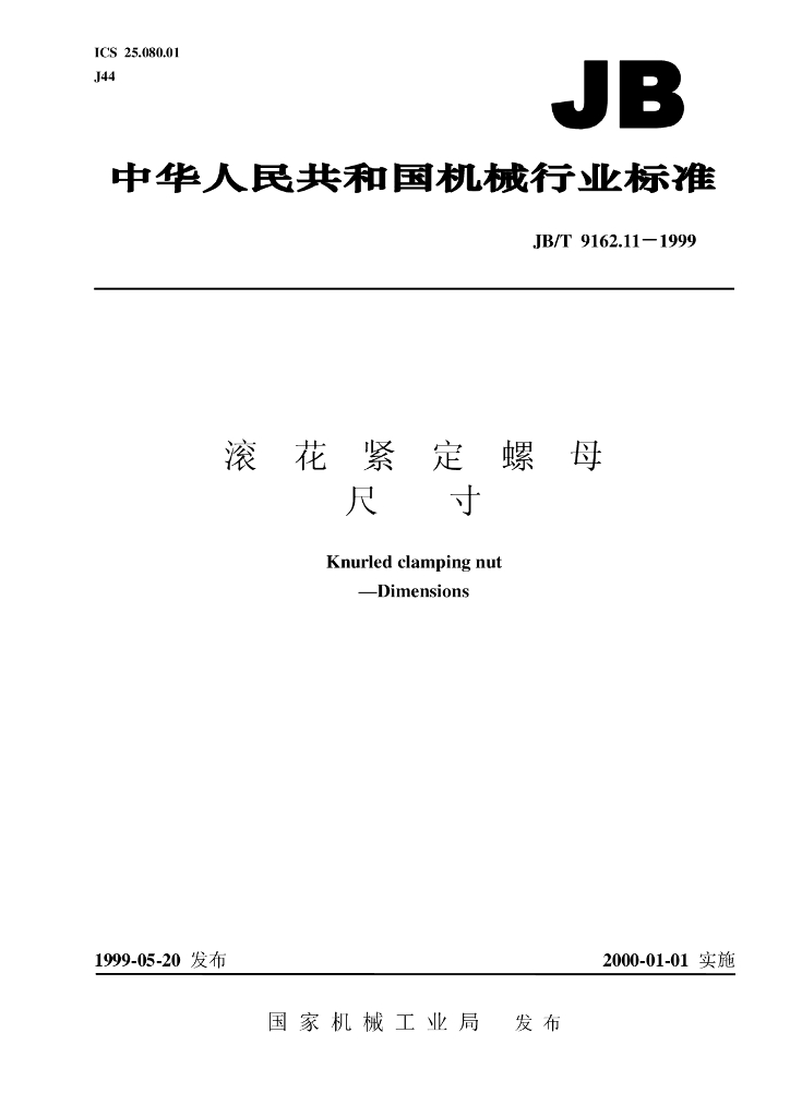 JB/T 9162.11-1999 标准预览