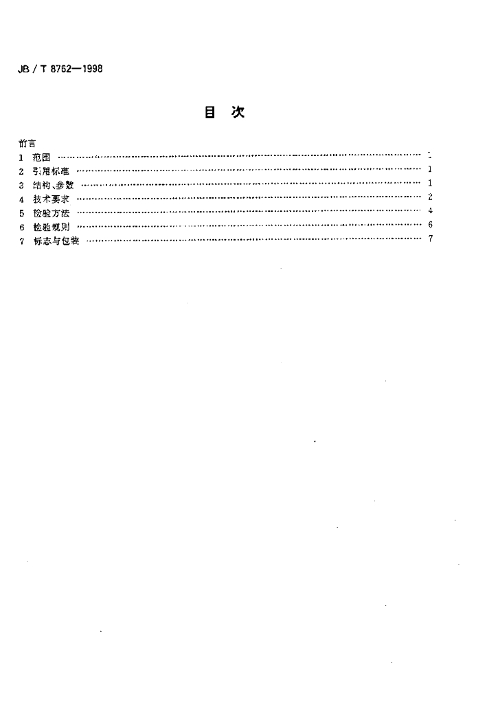 JB/T 8762-1998 标准预览