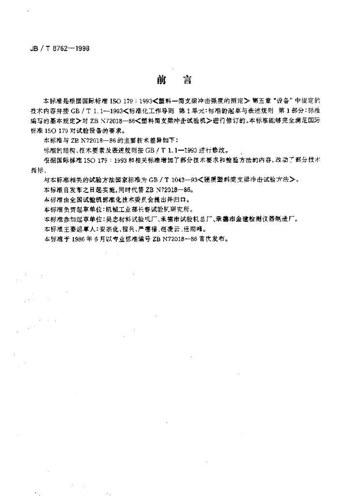 JB/T 8762-1998 标准预览