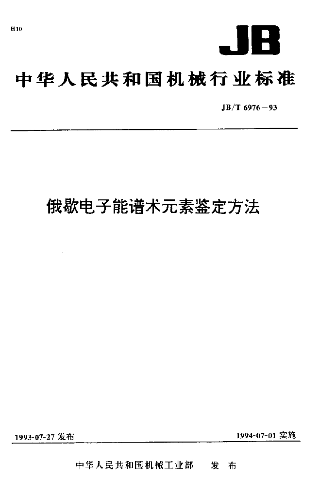JB/T 6976-1993 标准预览