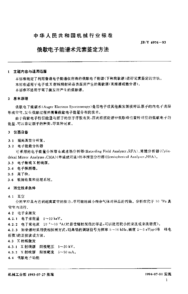 JB/T 6976-1993 标准预览
