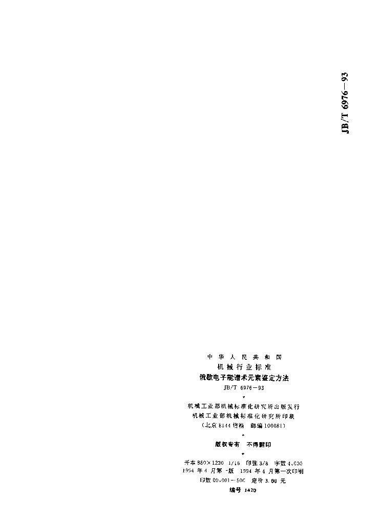 JB/T 6976-1993 标准预览