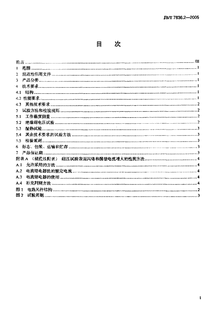 JB/T 7836.2-2005 标准预览