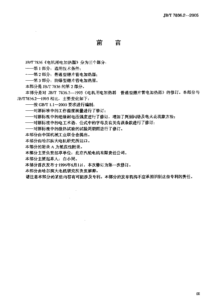 JB/T 7836.2-2005 标准预览