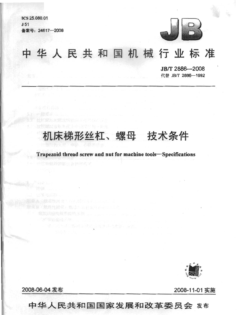 JB/T 2886-2008 标准预览