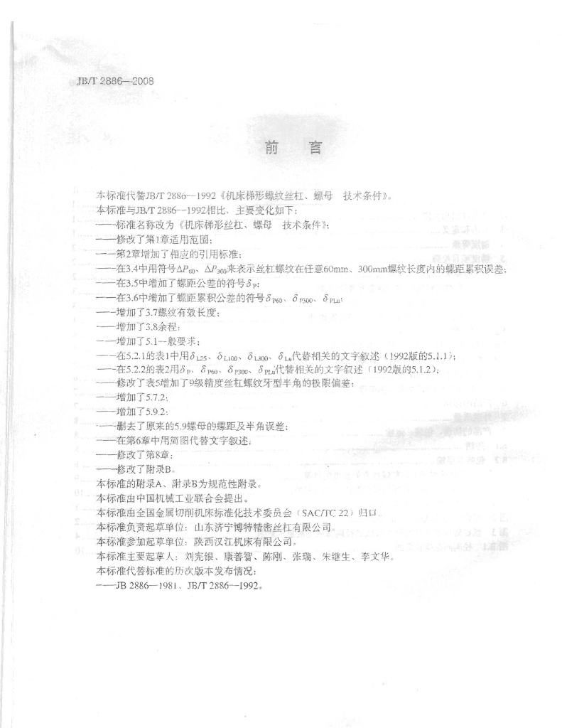 JB/T 2886-2008 标准预览