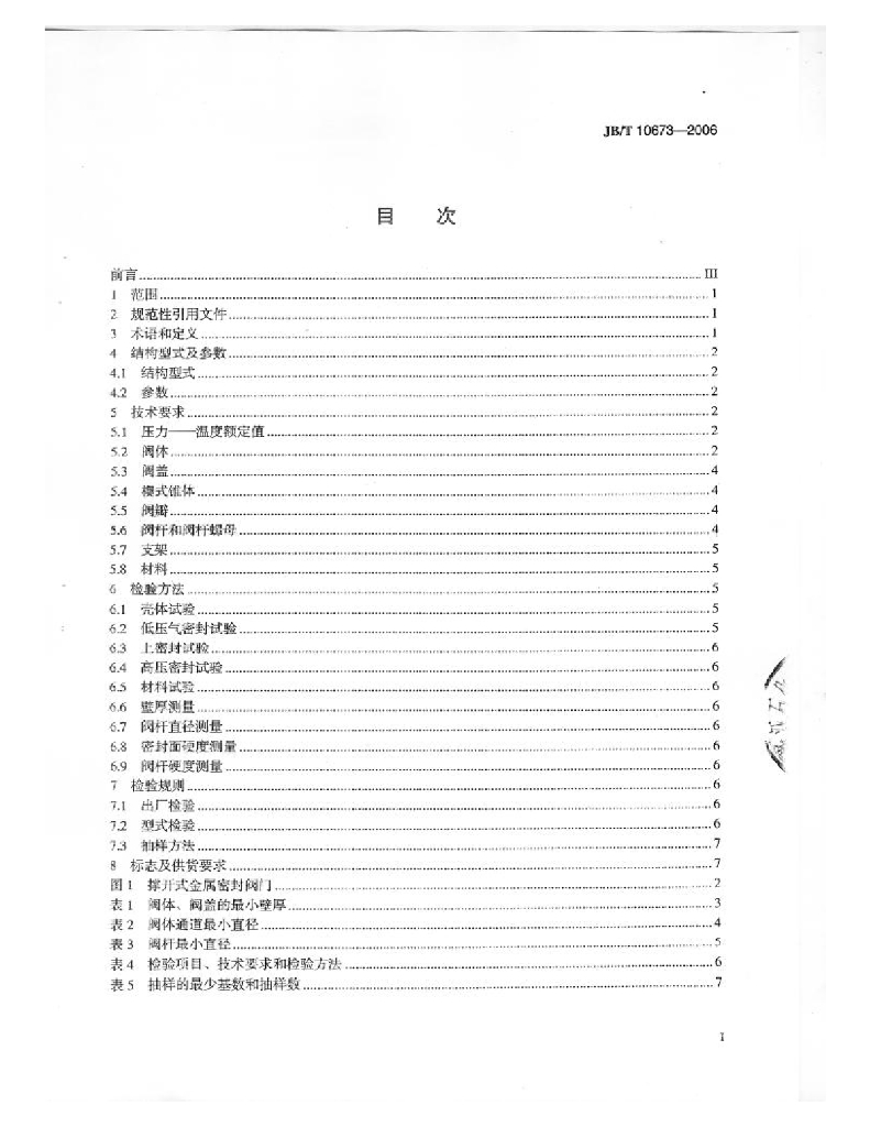 JB/T 10673-2006 标准预览