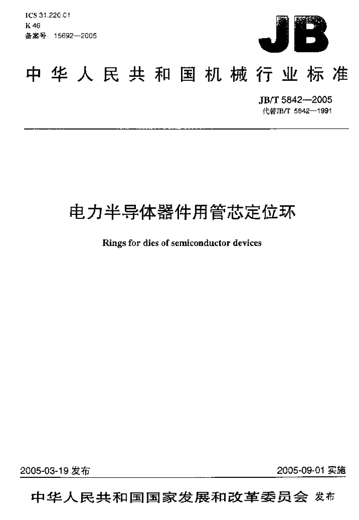 JB/T 5842-2005 标准预览