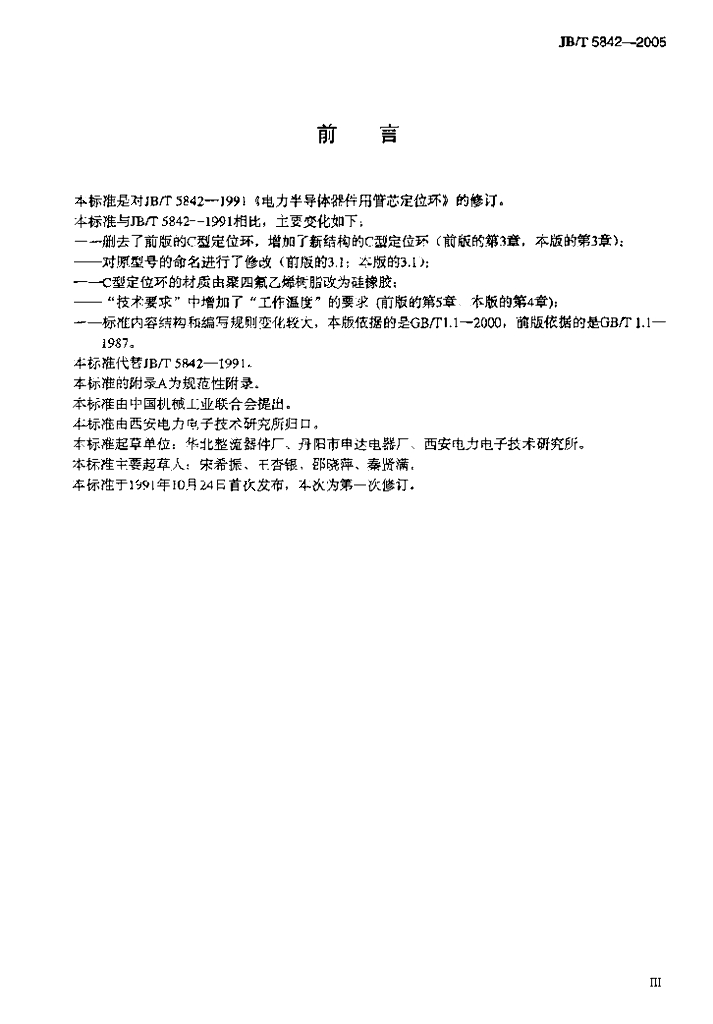 JB/T 5842-2005 标准预览