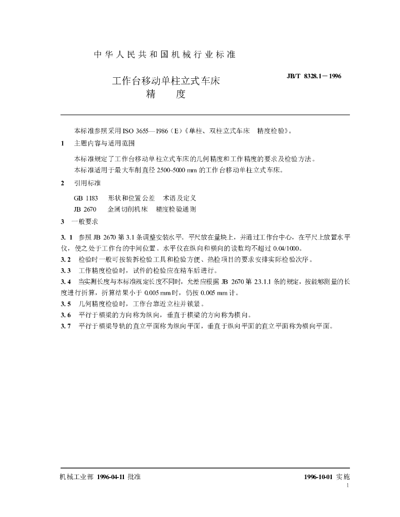 JB/T 8328.1-1996 标准预览