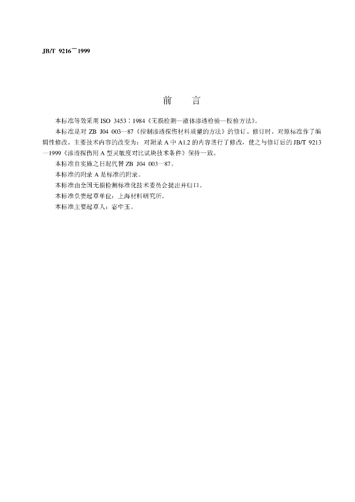 JB/T 9216-1999 标准预览