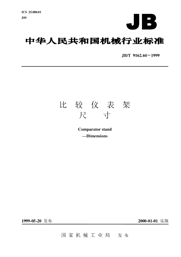 JB/T 9162.44-1999 标准预览