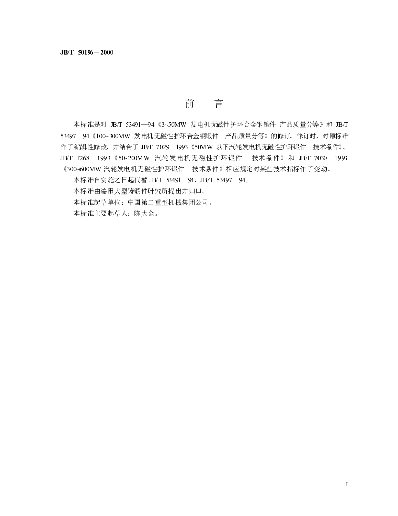 JB/T 50196-2000 标准预览