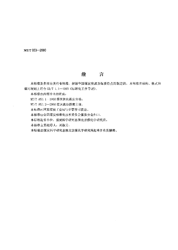 MT/T 853-2000 标准预览