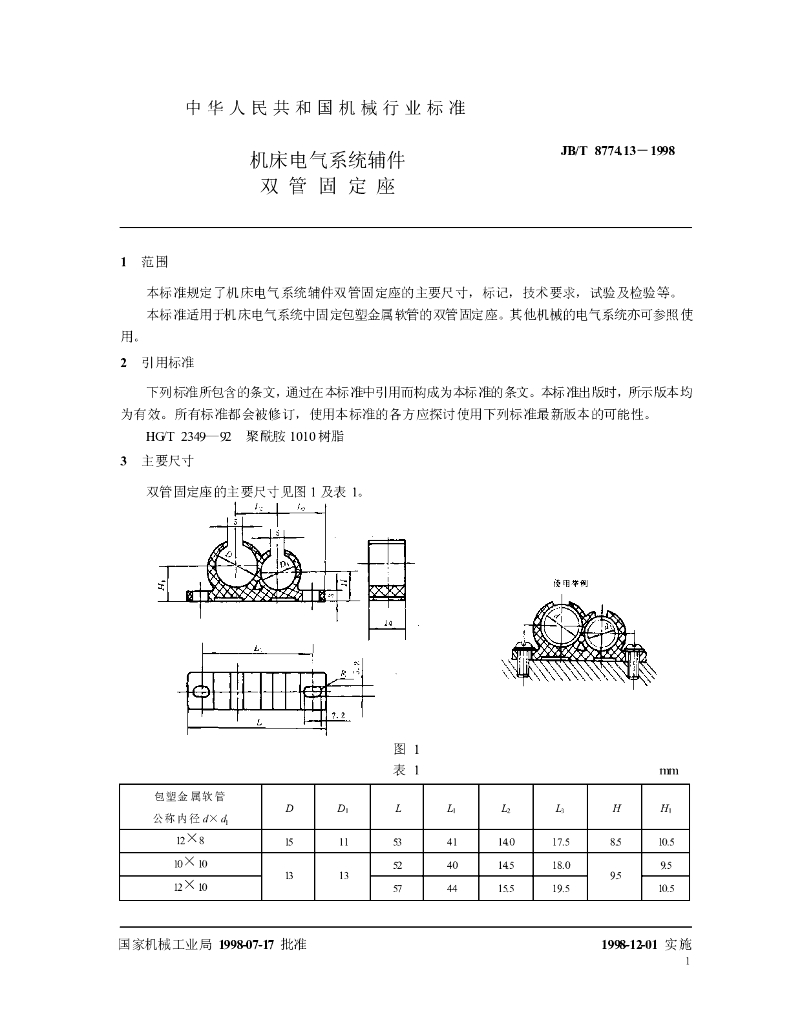 JB/T 8774.13-1998 标准预览
