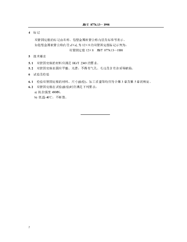 JB/T 8774.13-1998 标准预览