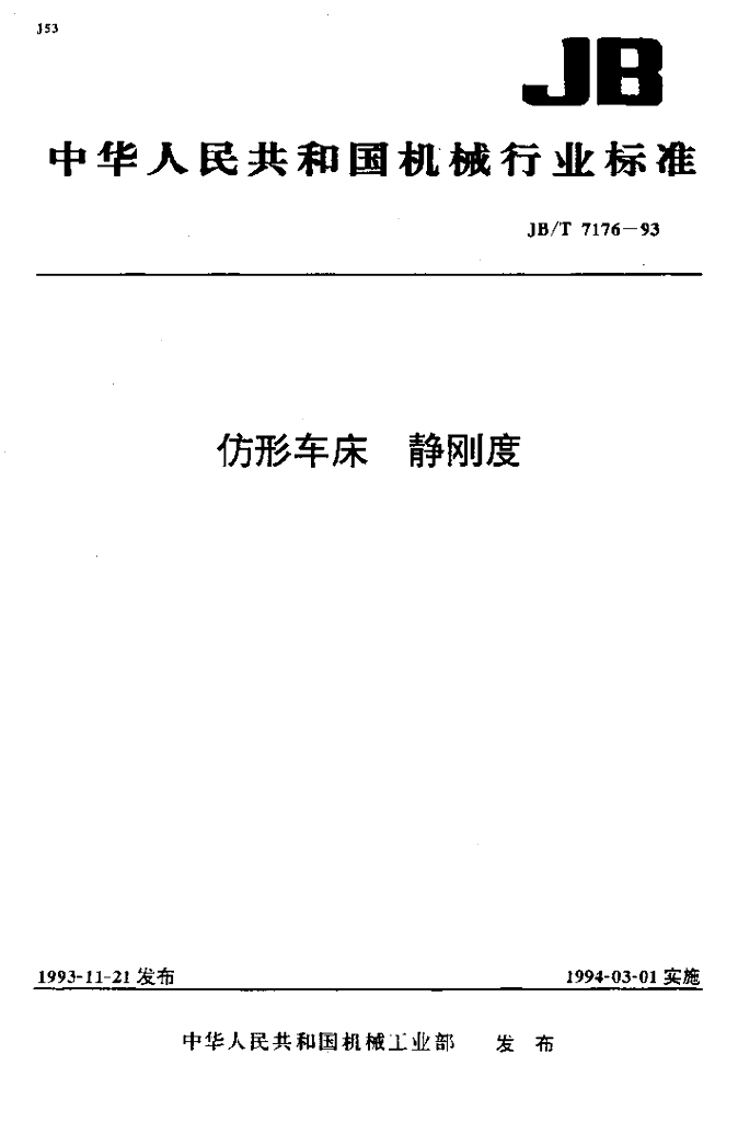 JB/T 7176-1993 标准预览
