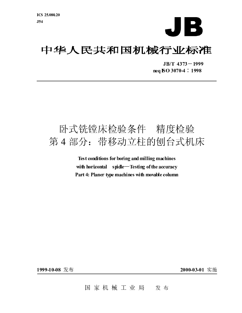 JB/T 4373-1999 标准预览