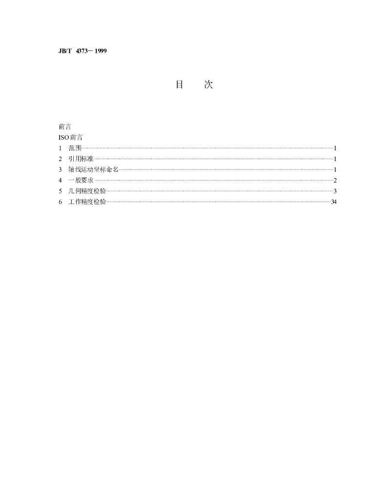JB/T 4373-1999 标准预览