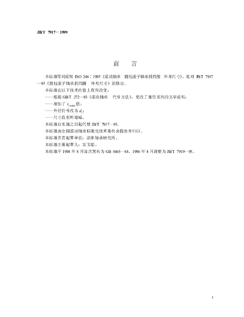 JB/T 7917-1999 标准预览