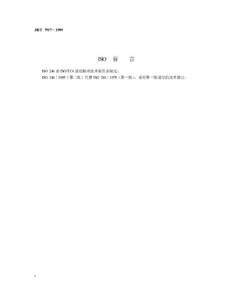 JB/T 7917-1999 标准预览